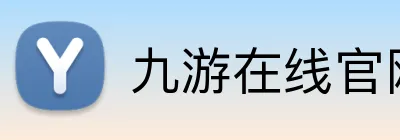 九游在线官网入口 Logo